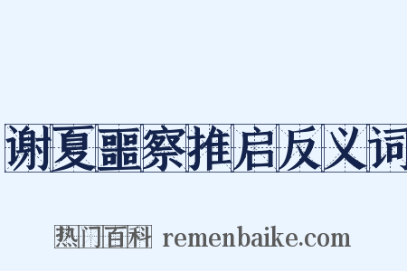 谢夏噩察推启反义词是什么意思的图片